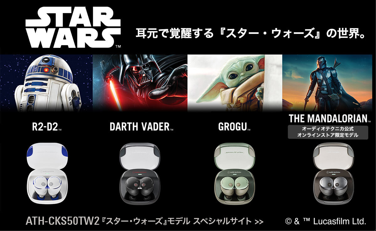 ATH-CKS50TW2『スター・ウォーズ』：スペシャルサイトへ